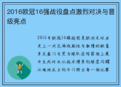 2016欧冠16强战役盘点激烈对决与晋级亮点