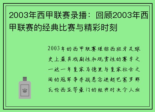 2003年西甲联赛录播：回顾2003年西甲联赛的经典比赛与精彩时刻