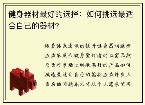 健身器材最好的选择：如何挑选最适合自己的器材？