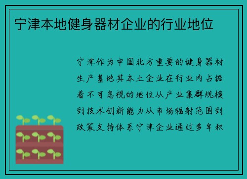 宁津本地健身器材企业的行业地位