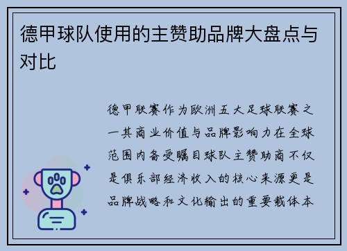 德甲球队使用的主赞助品牌大盘点与对比
