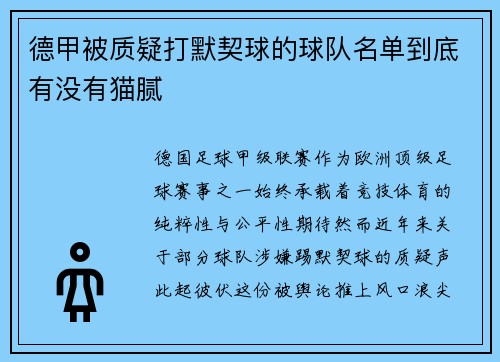 德甲被质疑打默契球的球队名单到底有没有猫腻
