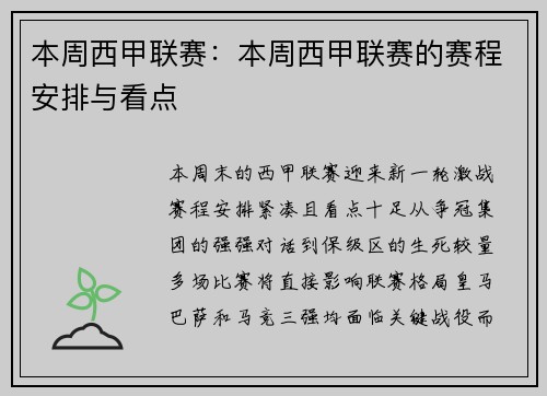 本周西甲联赛：本周西甲联赛的赛程安排与看点