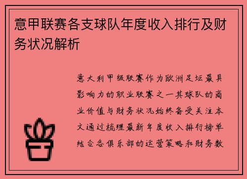 意甲联赛各支球队年度收入排行及财务状况解析