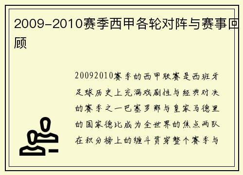 2009-2010赛季西甲各轮对阵与赛事回顾