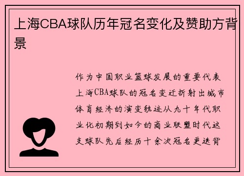 上海CBA球队历年冠名变化及赞助方背景