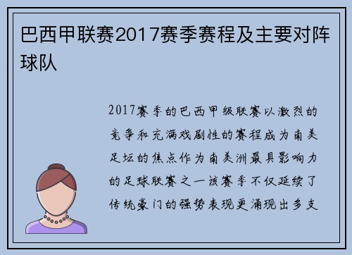巴西甲联赛2017赛季赛程及主要对阵球队