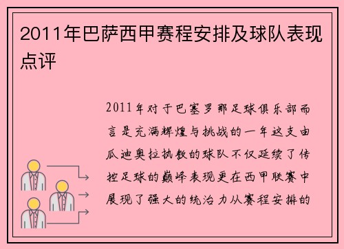 2011年巴萨西甲赛程安排及球队表现点评