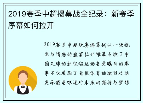 2019赛季中超揭幕战全纪录：新赛季序幕如何拉开