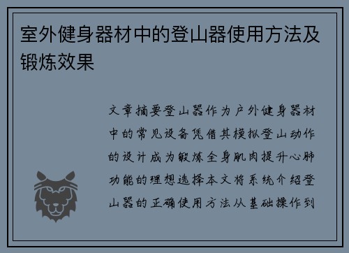 室外健身器材中的登山器使用方法及锻炼效果