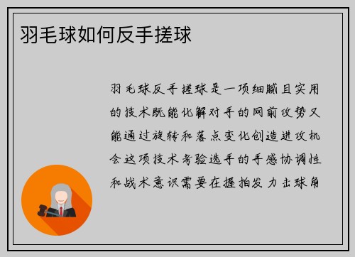 羽毛球如何反手搓球