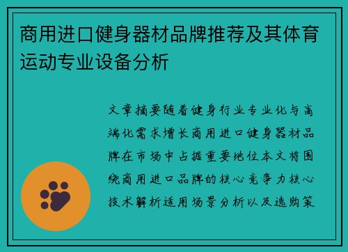 商用进口健身器材品牌推荐及其体育运动专业设备分析