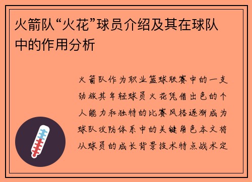 火箭队“火花”球员介绍及其在球队中的作用分析