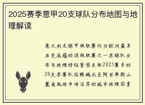 2025赛季意甲20支球队分布地图与地理解读
