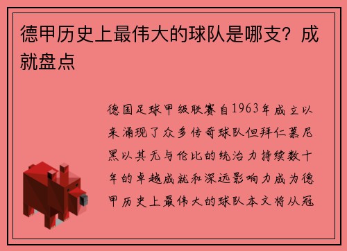 德甲历史上最伟大的球队是哪支？成就盘点