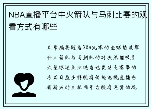 NBA直播平台中火箭队与马刺比赛的观看方式有哪些