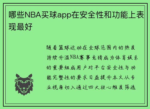 哪些NBA买球app在安全性和功能上表现最好