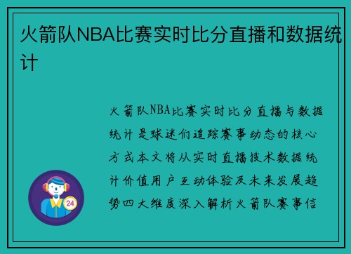 火箭队NBA比赛实时比分直播和数据统计