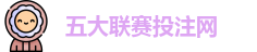 五大联赛投注